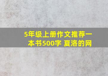 5年级上册作文推荐一本书500字 夏洛的网